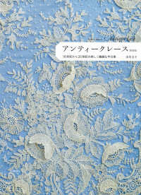 アンティークレース　新装版 - １６世紀から２０世紀の美しく繊細な手仕事
