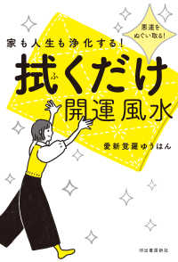 家も人生も浄化する！　拭くだけ開運風水 - 悪運をぬぐい取る！