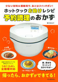 ホットクックお助けレシピ予約調理のおかず - 少ない材料＆調味料で、あとはスイッチポン！ （新装版）