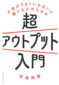 人生がうまくいかないと感じる人のための超アウトプット入門