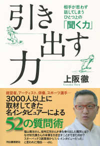 引き出す力―相手が思わず話してしまうひとつ上の「聞く力」