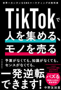 ＴｉｋＴｏｋで人を集める、モノを売る―世界一カンタンなＳＮＳマーケティングの教科書