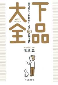 下品大全 - 育ちのいい人が絶対にしない６０の振る舞い