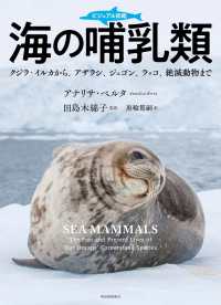 ビジュアル図鑑　海の哺乳類 - クジラ・イルカから、アザラシ、ジュゴン、ラッコ、絶滅動物まで