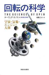 回転の科学 - 宇宙・気象・エンジン・人体