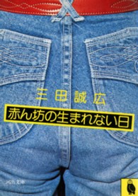 河出文庫<br> 赤ん坊の生まれない日
