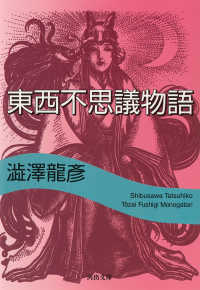 東西不思議物語 河出文庫