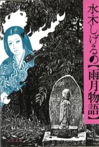 河出文庫<br> 水木しげるの雨月物語