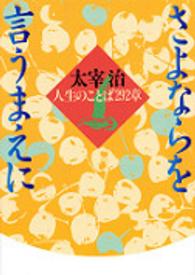 河出文庫<br> さよならを言うまえに―人生のことば２９２章