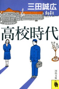 河出文庫<br> 高校時代