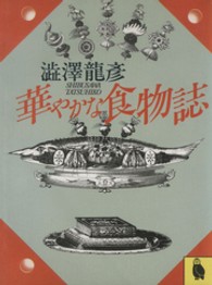 河出文庫<br> 華やかな食物誌