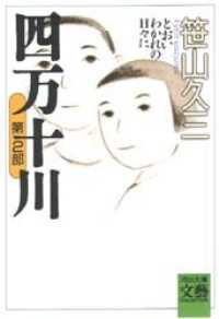 河出文庫<br> 四万十川〈第２部〉とおいわかれの日々に