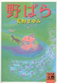 河出文庫<br> 野ばら
