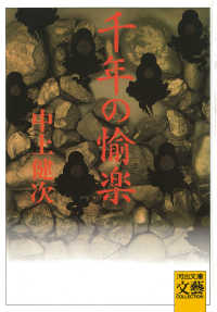 河出文庫<br> 千年の愉楽