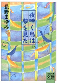 河出文庫<br> 夜啼く鳥は夢を見た