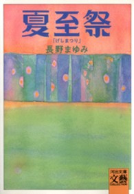 河出文庫<br> 夏至祭