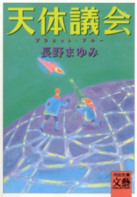 河出文庫<br> 天体議会（プラネット・ブルー）