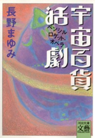 河出文庫<br> 宇宙百貨活劇（ペンシルロケット・オペラ）