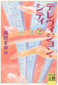 河出文庫<br> テレヴィジョン・シティ〈下〉