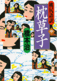 河出文庫<br> 桃尻語訳　枕草子〈中〉