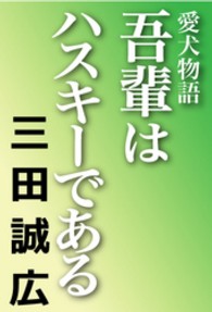 河出文庫<br> 吾輩はハスキーである―愛犬物語