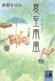河出文庫<br> 夏至南風（カーチィベイ）