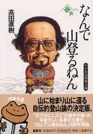 河出文庫<br> 続々なんで山登るねん―わが自伝的登山論