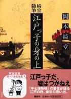 河出文庫<br> 江戸っ子の身の上―綺堂随筆