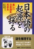 日本語の起源を探る - 美しい日本語を究める 河出文庫