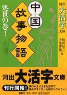 河出大活字文庫<br> 中国故事物語　処世の巻〈１〉