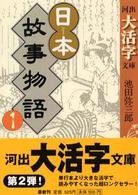 日本故事物語 〈１〉 河出大活字文庫