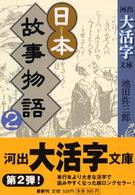 日本故事物語 〈２〉 河出大活字文庫