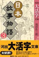 日本故事物語 〈３〉 河出大活字文庫