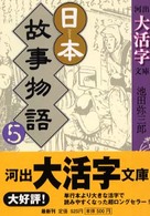 河出大活字文庫<br> 日本故事物語〈５〉