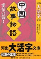 河出大活字文庫<br> 中国故事物語　愛情の巻〈１〉