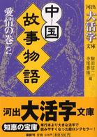 河出大活字文庫<br> 中国故事物語　愛情の巻〈２〉