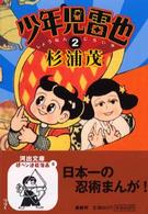 少年児雷也 〈２〉 河出文庫