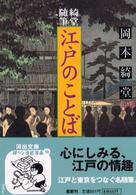 河出文庫<br> 江戸のことば―綺堂随筆
