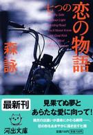 河出文庫<br> 七つの恋の物語