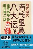 現代語訳南総里見八犬伝 〈下〉 河出文庫