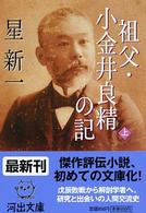 祖父・小金井良精の記 〈上〉 河出文庫