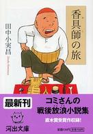 河出文庫<br> 香具師の旅