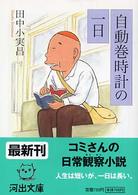 河出文庫<br> 自動巻時計の一日