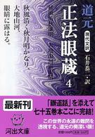 河出文庫<br> 現代文訳　正法眼蔵〈４〉