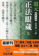現代文訳 正法眼蔵 1 (河出文庫) | 道元, 石井 恭二 |本 | 通販