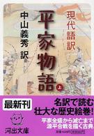 現代語訳平家物語 〈上〉 河出文庫