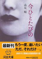 河出文庫<br> 今ひとたびの