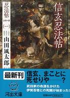 河出文庫<br> 信玄忍法帖―忍法帖シリーズ〈１〉