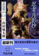 河出文庫<br> 忍者月影抄―忍法帖シリーズ〈３〉