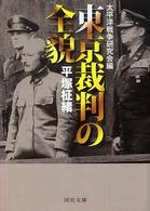 東京裁判の全貌 河出文庫